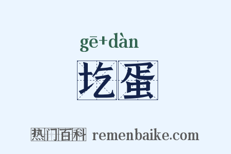 圪蛋是什么意思的图片